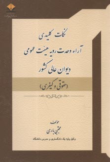 نكات كليدي آراء وحدت رويه هيئت عمومي ديوان عالي كشور (حقوقي و كيفري)  