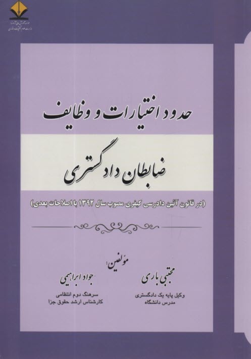 حدود اختيارات و وظايف ضابطان دادگستري (در قانون آئين دادرسي كيفري مصوب 1392 با اصلاحات بعدي) 