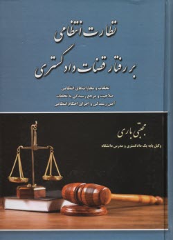 نظارت انتظامي بر رفتار قضات دادگستري: تخلفات و مجازات‌هاي انتظامي قضات دادگستري صلاحيت و مرجع رسيدگي به تخلفات آيين رسيدگي و اجراي احكام انتظامي 