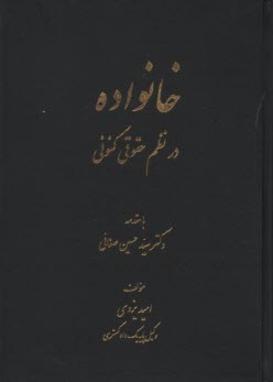 خانواده در نظم حقوقي كنوني  