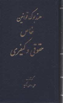 هندبوك قوانين خاص حقوقي و كيفري  