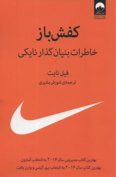 كفش‌باز: خاطرات بنيان‌گذار نايكي  
