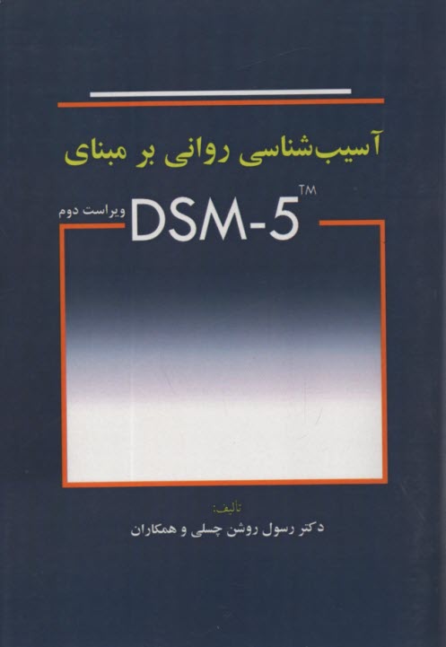 آسيب‌شناسي رواني بر مبناي DSM - 5  