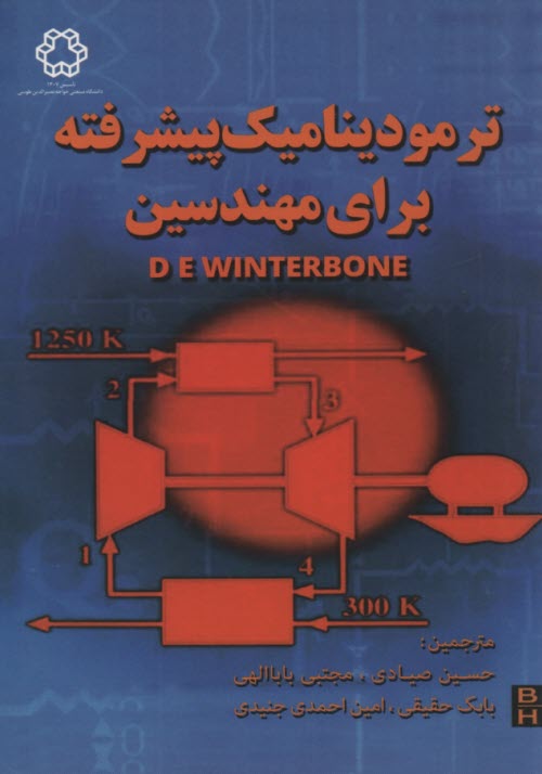 ترموديناميك پيشرفته براي مهندسين  