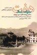 هفت سفرنامه شمال: به قلم روزنامه‌نگاران دوره پهلوي 