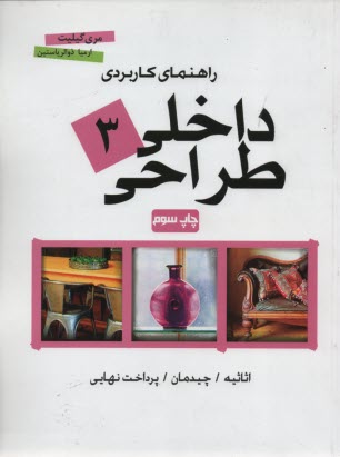 راهنماي كاربردي طراحي داخلي (3): اثاثيه، چيدمان و پرداخت نهايي 