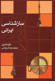سازشناسي ايراني  