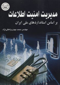 مديريت امنيت اطلاعات  