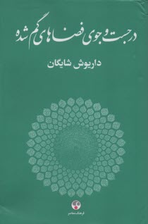 در جست و جوي فضاهاي گم‌شده (مجموعه مقالات مرتبط با هنرهاي تجسمي)  