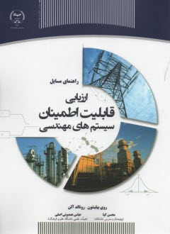 راهنماي حل مسائل ارزيابي قابليت اطمينان سيستم‌هاي مهندسي 