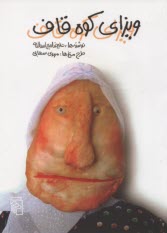 ويزاي كوه قاف  