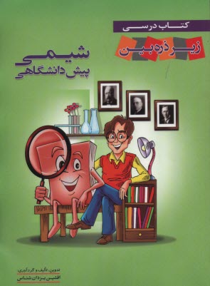 كتاب درسي زير ذره‌بين: شيمي (كتاب جامع)