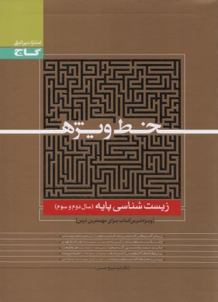 گاج: خط وِيژه زيست پايه 