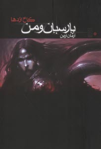 پارسيان و من (1) كاخ اژدها 