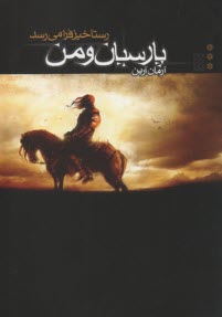 پارسيان و من (3) رستاخيز فرا مي‌رسد  