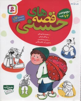 قصه‌هاي حسني (مجموعه 72 قصه)  