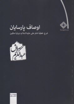 اوصاف پارسايان:شرح خطبه امام علي 