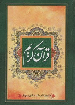 قرآن كريم 