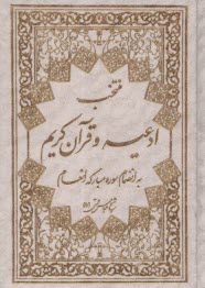 منتخب ادعيه و قرآن كريم(به انضمام سوره انعام)جيبي 
