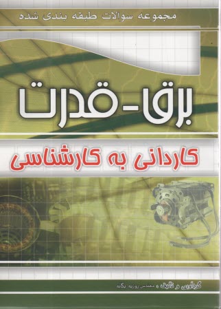 برق و قدرت  كارداني به كارشناسي 