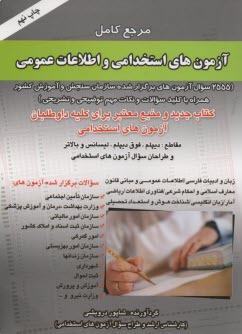مرجع كامل آزمونهاي استخدامي و اطلاعات عمومي: 2555 سؤال دروس آزمونهاي برگزارشده سازمان سنجش و آموزش كشور 