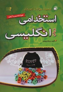 گنجينه سوالات آزمون‌هاي استخدامي زبان انگليسي  