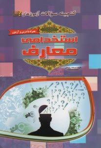 گنجينه سوالات آزمون‌هاي استخدامي: معارف  
