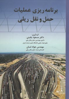 برنامه‌ريزي عمليات حمل و نقل ريلي  