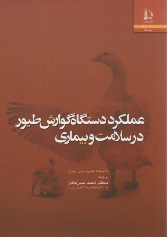 عملكرد دستگاه گوارش طيور در سلامت و بيماري  