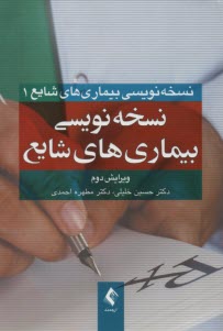 نسخه‌نويسي براي بيماريهاي شايع  