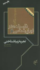 زيبايي شناسي و فلسفه هنر6: تجربه زيباشناختي 