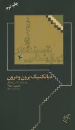 زيبايي شناسي و فلسفه هنر4: ديالكتيك برون و درون  