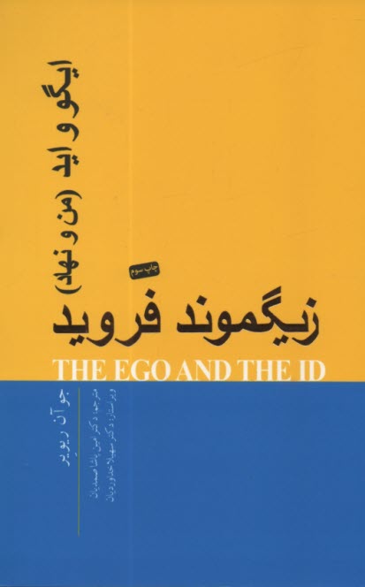 ايگو و ايد: من و نهاد  