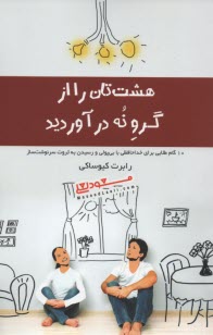 هشت‌تان را از گرو نه درآوريد: 10 گام طلايي براي خداحافظي با بي‌پولي و رسيدن به ثروت سرنوشت‌ساز 