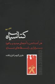 كتاب سياه: هنر آشنا شدن با آدم‌هاي جديد و بانفوذ و برقراري رابطه‌هاي تازه 