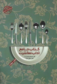 كتاب جامع آداب معاشرت: آداب اجتماعي اميلي پست، آداب دنياي جديد  