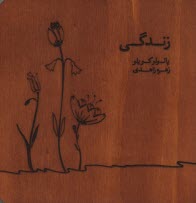 زندگي  