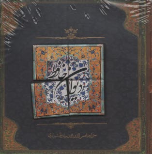 ديوان حافظ  