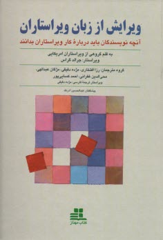 ويرايش از زبان ويراستاران  