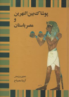 پوشاك بين‌النهرين و مصر باستان  