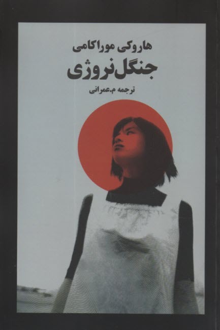 جنگل نروژي 