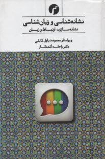 نشانه‌شناسي و زبان‌شناسي  