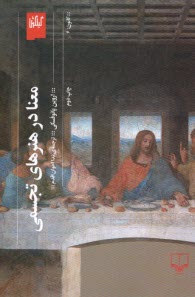 معنا در هنرهاي تجسمي  