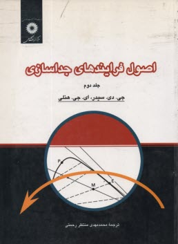 اصول فرايند‌هاي جداسازي (2)  
