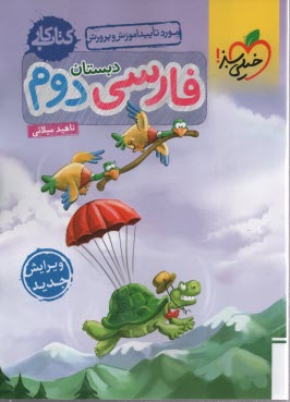 خيلي سبز كتاب كار:  فارسي دوم دبستان 