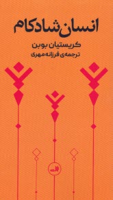 انسان شادكام  