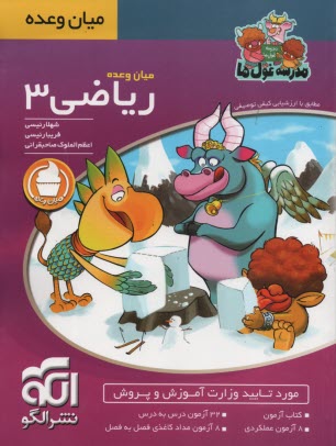 نشرالگو: رياضي سوم دبستان 
