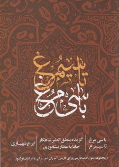 با سي مرغ  تا سيمرغ 
