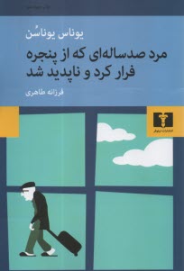 مرد صد‌ساله‌اي كه از پنجره فرار كرد و ناپديد شد 