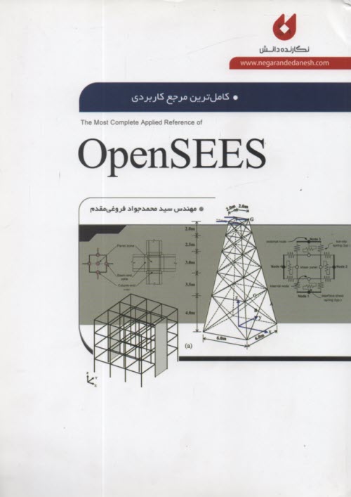 كاملترين مرجع كاربردي Open SEES   